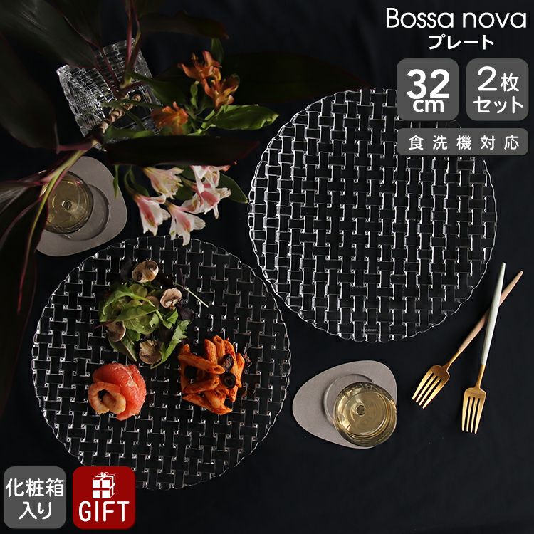 ナハトマン（Nachtmann） ボサノバ/Bossa nova チャージャープレート 32cm ペア