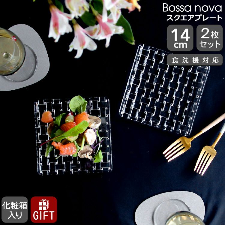 ナハトマン（Nachtmann） ボサノバ/Bossa nova スクエアプレート 14cm ペア