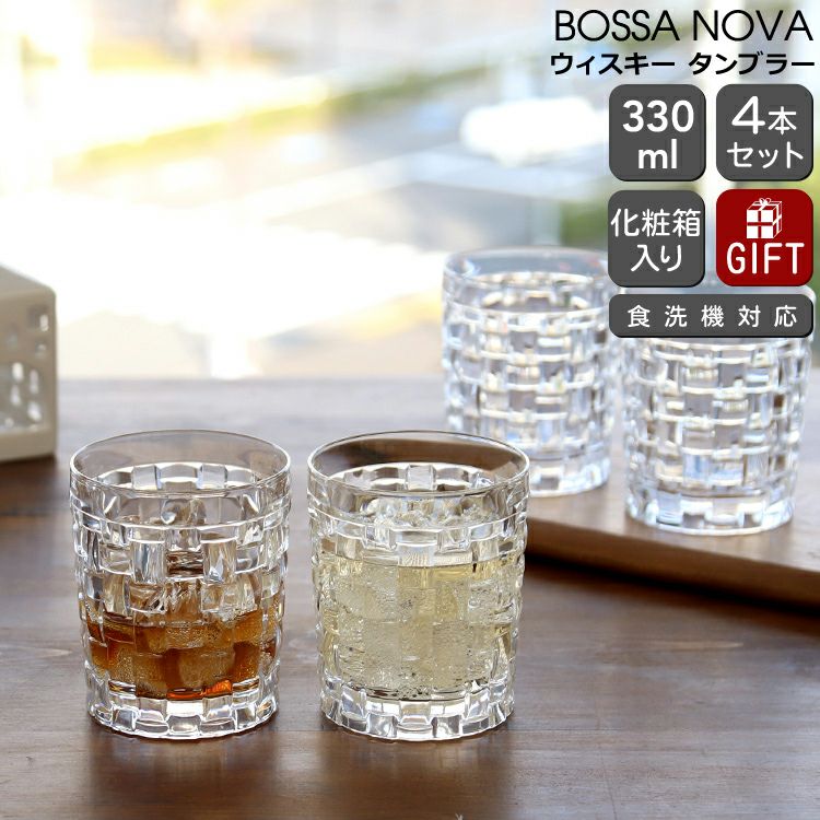 ナハトマン（Nachtmann） ボサノバ/Bossa nova ウィスキー タンブラー 4本セット