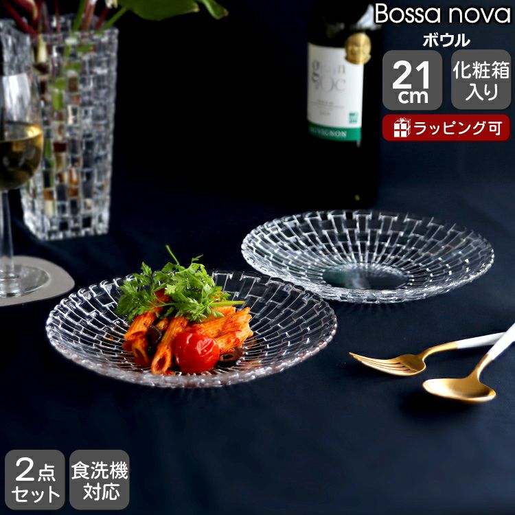 ナハトマン（Nachtmann） ボサノバ/Bossa nova ボウル 21cm ペア(2枚入