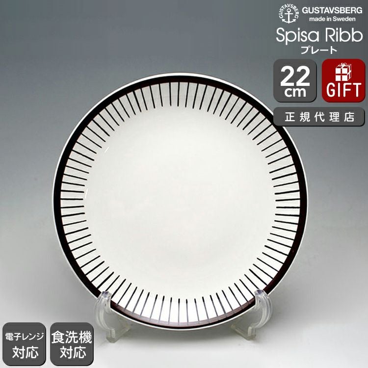 グスタフスベリ（Gustavsberg） スピサ・リブ/Spisa Ribb プレート 22ｃｍ 復刻版