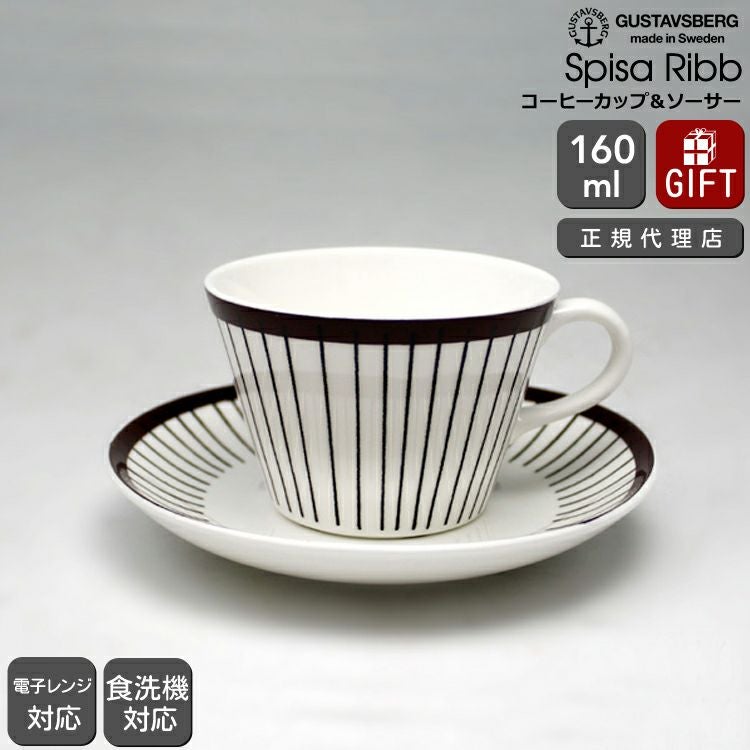 グスタフスベリ（Gustavsberg） スピサ・リブ/Spisa Ribb コーヒーカップ＆ソーサー 復刻版