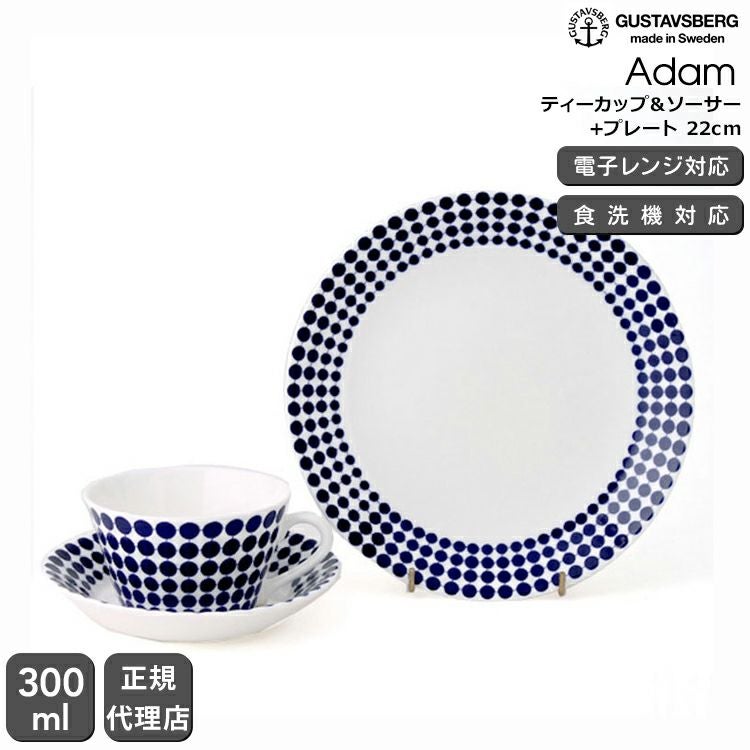 グスタフスベリ（Gustavsberg） アダム/Adam ティーカップ＆ソーサー + プレート 22cm 復刻版