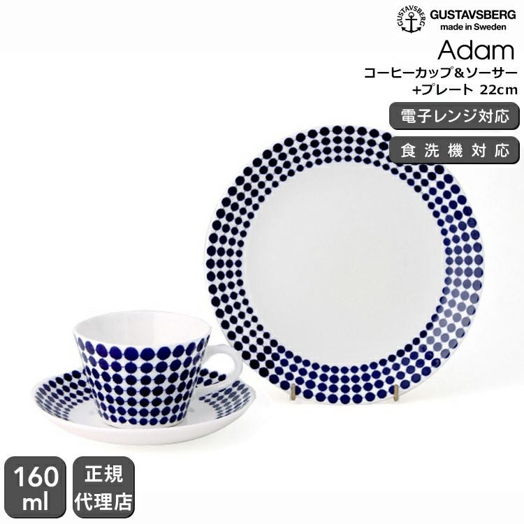 グスタフスベリ（Gustavsberg） アダム/Adam コーヒーカップ＆ソーサー + プレート 22cm 復刻版