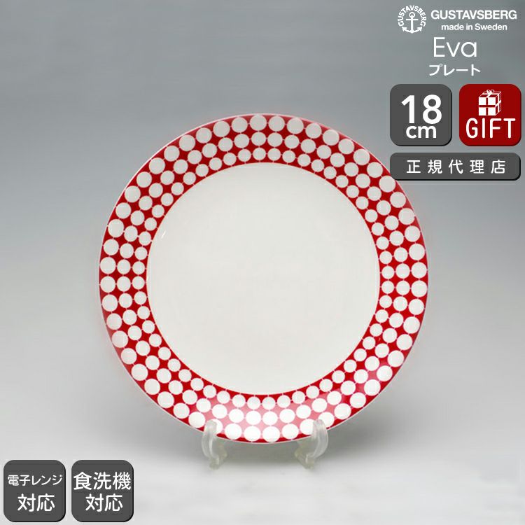 グスタフスベリ（Gustavsberg） エヴァ/Eva プレート 18cm 復刻版
