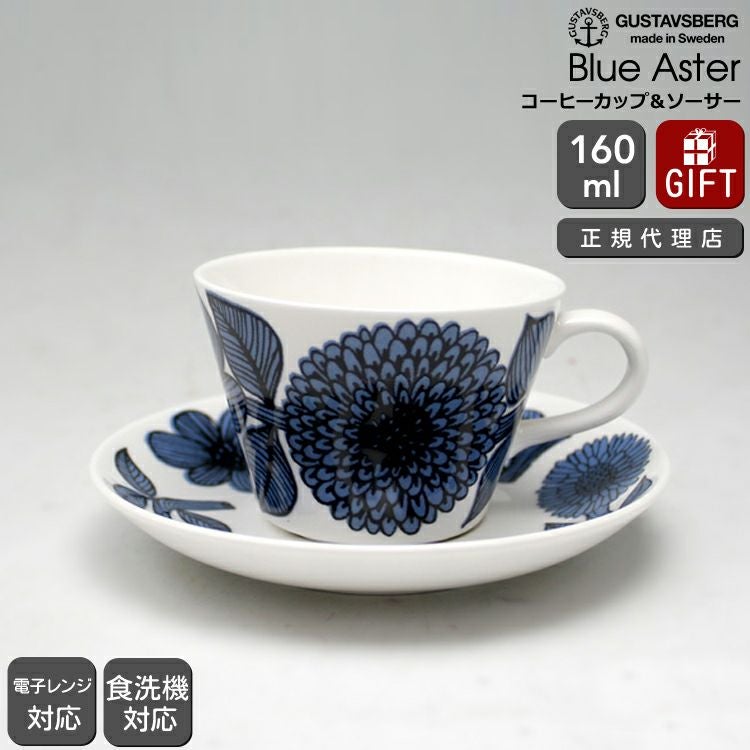 グスタフスベリ（Gustavsberg） ブルーアスター/Blue Aster コーヒー
