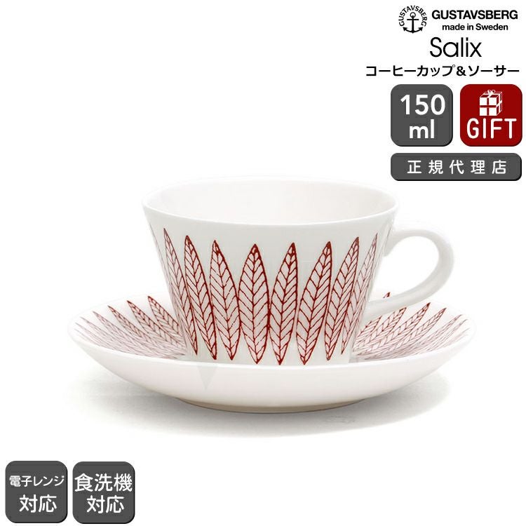 グスタフスベリ（Gustavsberg） サリックス/Salix コーヒーカップ＆ソーサー レッド 復刻版