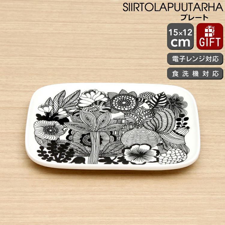 マリメッコ（marimekko） シイルトラプータルハ/SIIRTOLAPUUTARHA プレート15×12cm