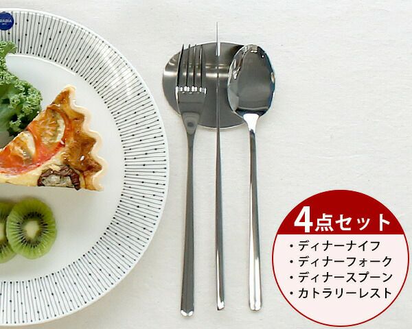 クチポール（Cutipol） アイコン/ICON ディナー3点＆カトラリーレスト1点