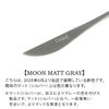 クチポール（Cutipol） ムーンマット/MOON MATT デザートナイフ グレー