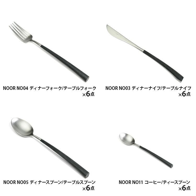 クチポール（Cutipol） ノール/NOOR ディナー24点セット