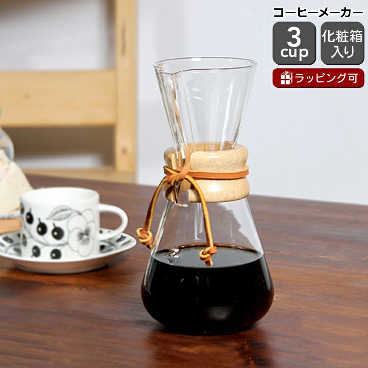 ケメックス（CHEMEX） コーヒーメーカー 3カップ用 20cm