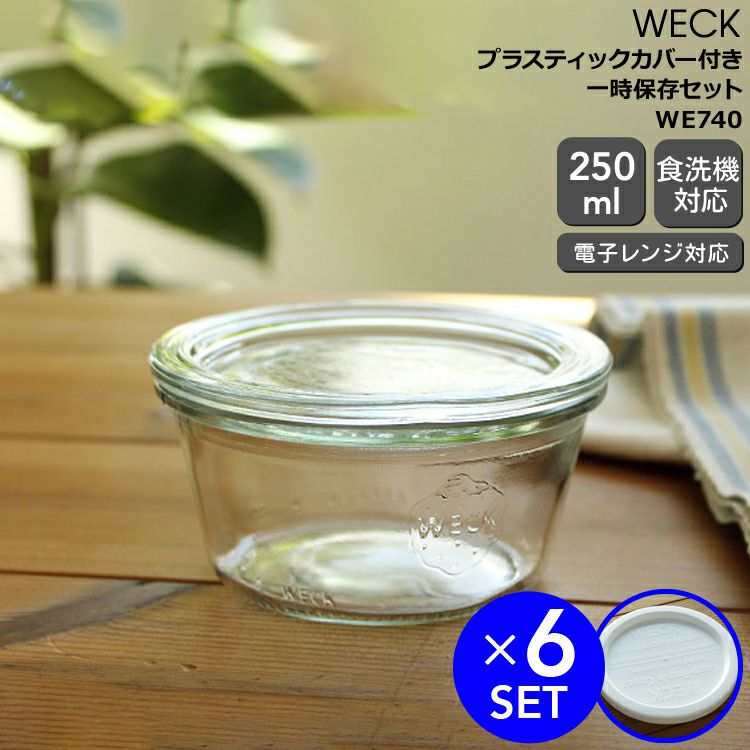 ウェック（WECK） モールド/Mold プラスティックカバー付モールドシェイプ250mlx6個セット