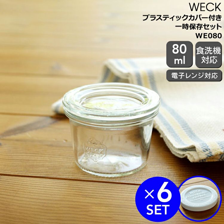 ウェック（WECK） モールド/Mold プラスティックカバー付モールドシェイプ80mlx6個セット