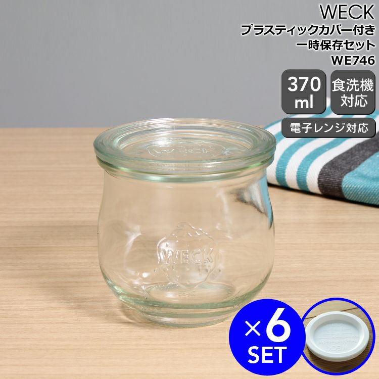 ウェック（WECK） チューリップ/Tulip プラスティックカバー付チューリップシェイプ370mlx6個セット