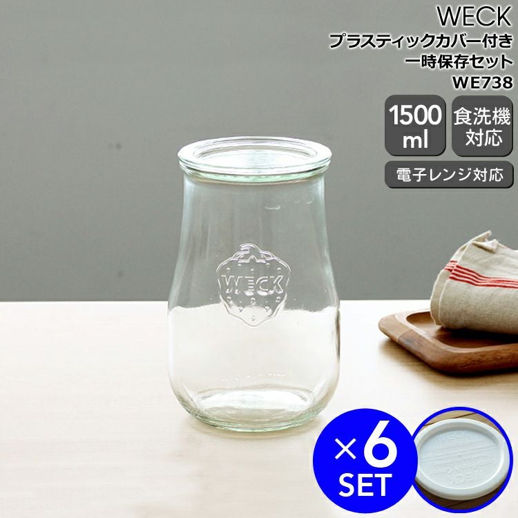 ウェック（WECK） チューリップ/Tulip プラスティックカバー付チューリップシェイプ1500mlx6個セット