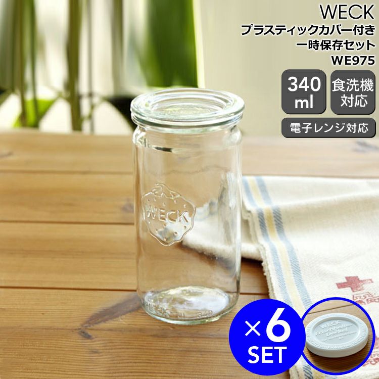 WECK（ウェック）ガラス保存容器｜おしゃれに長期保存＆キッチン収納