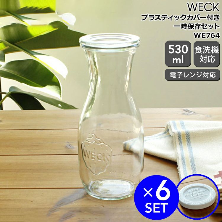ウェック（WECK） ジュースジャー/Juice プラスティックカバー付ジュースジャー530mlx6個セット