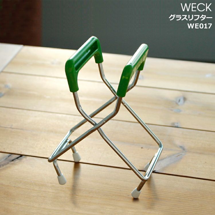 ウェック（WECK） グラスリフター