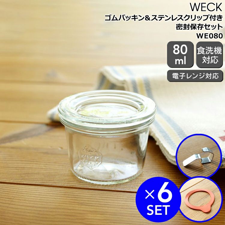 WECK（ウェック）ガラス保存容器｜おしゃれに長期保存＆キッチン収納