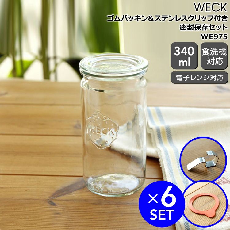 ウェック（WECK） ストレート/Straight パッキン&クリップ付ストレート