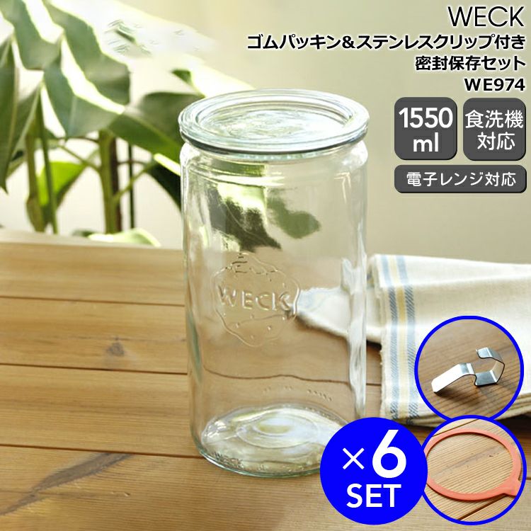 ウェック（WECK） ストレート/Straight パッキン&クリップ付ストレート
