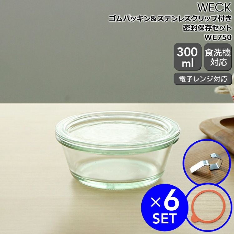 ウェック（WECK） グルメジャー/Gourmet パッキン&クリップ付グルメジャー 300mlx6個セット