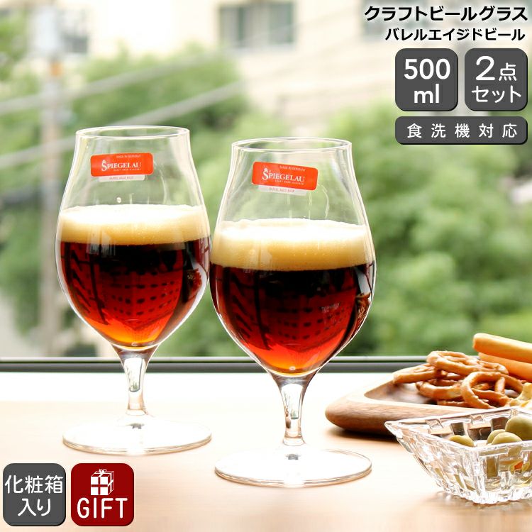ドイツゲルツ社製蓋付きビアグラス シュピゲラウ（SPIEGELAU） クラフトビールグラス/CRAFT BEER GLASSES