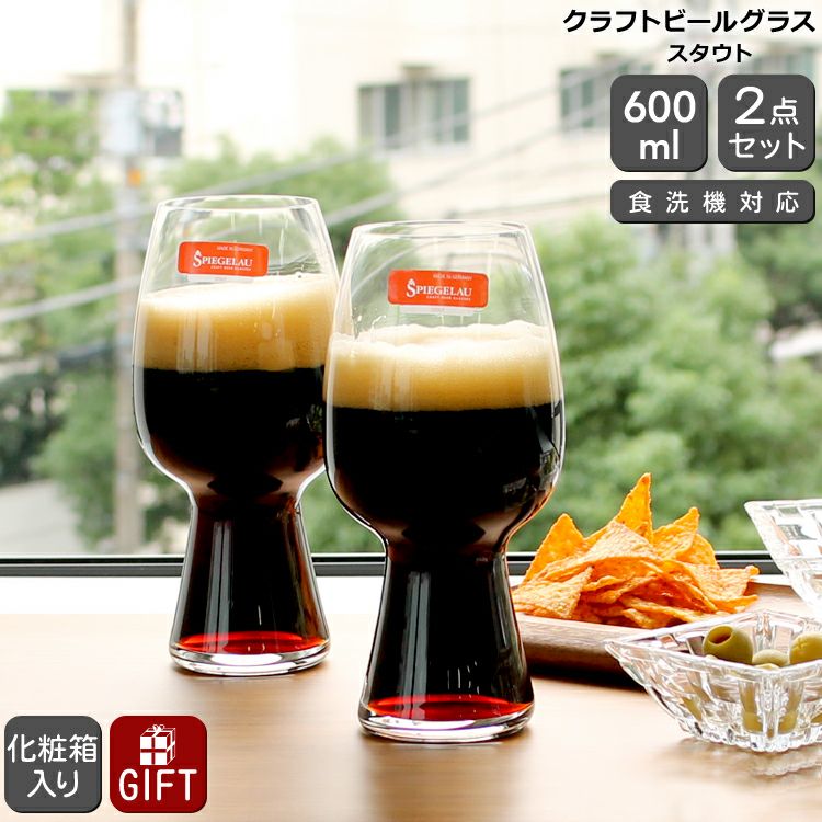 シュピゲラウ（SPIEGELAU） クラフトビールグラス/CRAFT BEER GLASSES スタウト 600ml ペア