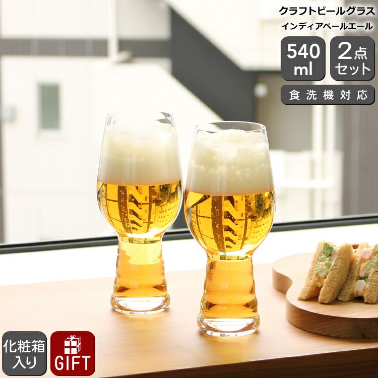 シュピゲラウ（SPIEGELAU） クラフトビールグラス/CRAFT BEER GLASSES