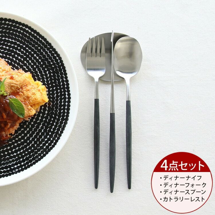 クチポール（Cutipol） ナウ/NAU ディナー3点＆カトラリーレスト1点 ブラック