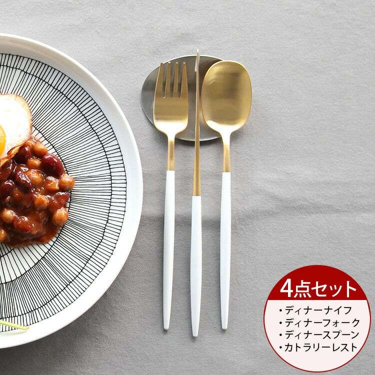クチポール（Cutipol） ナウ/NAU ディナー3点＆カトラリーレスト1点 ホワイトマットゴールド