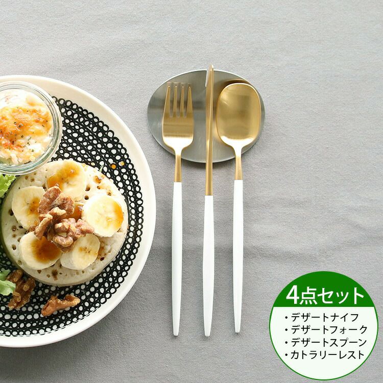 クチポール（Cutipol） ナウ/NAU デザート3点＆カトラリーレスト1点 ホワイトマットゴールド