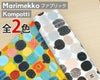 マリメッコ（marimekko） コンポッティ/KOMPOTTI コットンファブリック(生地) (30cm以上から10cm単位で切り売り)