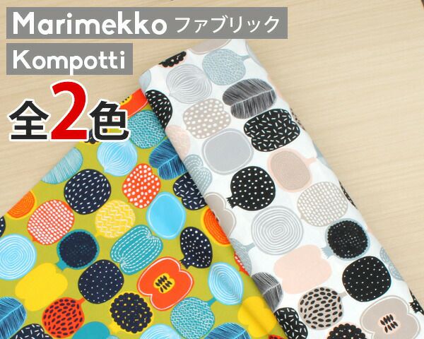 マリメッコ（marimekko） コンポッティ/KOMPOTTI コットンファブリック(生地) (30cm以上から10cm単位で切り売り)