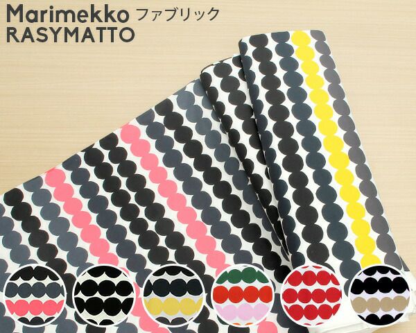 マリメッコ（marimekko） ラシィマット/RASYMATTO コットンファブリック(生地) (30cm以上から10cm単位で切り売り)