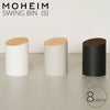 モヘイム（MOHEIM） スイングビン/SWING BIN S