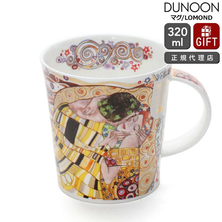 ダヌーン（Dunoon） LOMOND マグカップ クリムト「接吻」