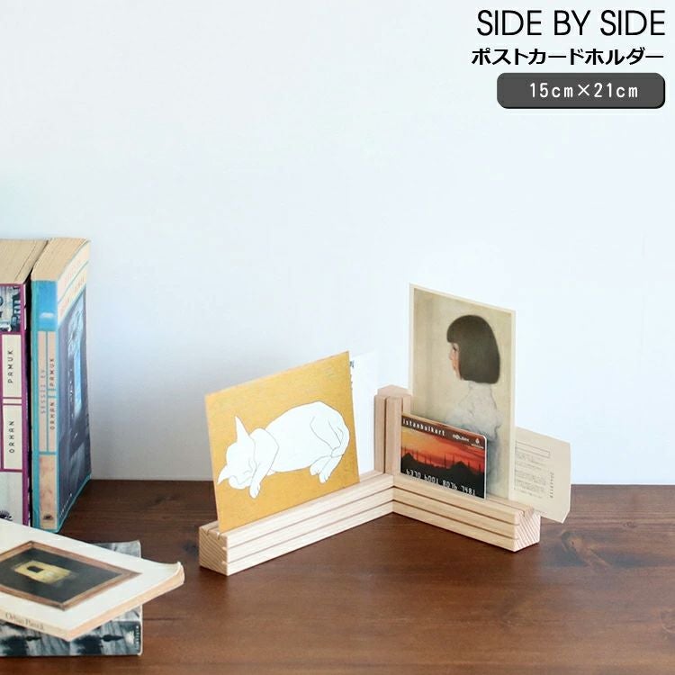 サイドバイサイド（SIDE BY SIDE） カード＆ポストカードホルダー ナチュラル