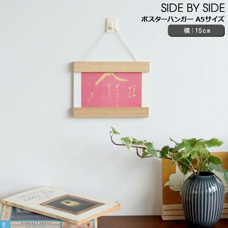サイドバイサイド（SIDE BY SIDE） ポスターハンガー A5サイズ オーク