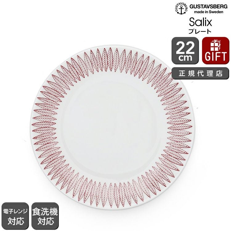 グスタフスベリ（Gustavsberg） サリックス/Salix プレート 22cm レッド 復刻版