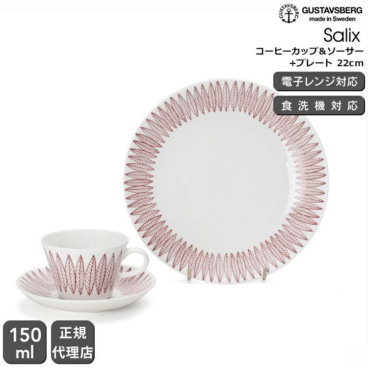 グスタフスベリ（Gustavsberg） サリックス/Salix コーヒーカップ＆ソーサー + プレート 22cm レッド 復刻版