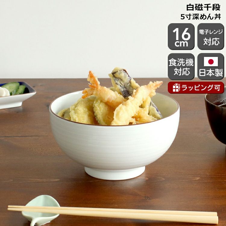 白山陶器 白磁千段 5寸深めん丼 16cm