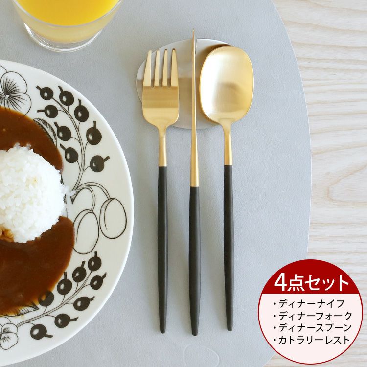 クチポール（Cutipol） ナウ/NAU ディナー3点＆カトラリーレスト1点 ブラックトマットゴールド