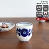 白山陶器 ブルーム ゆのみ 大サイズ