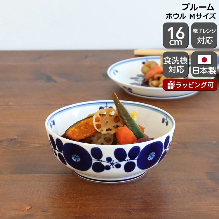 白山陶器 ブルーム ボウル Mサイズ 16cm