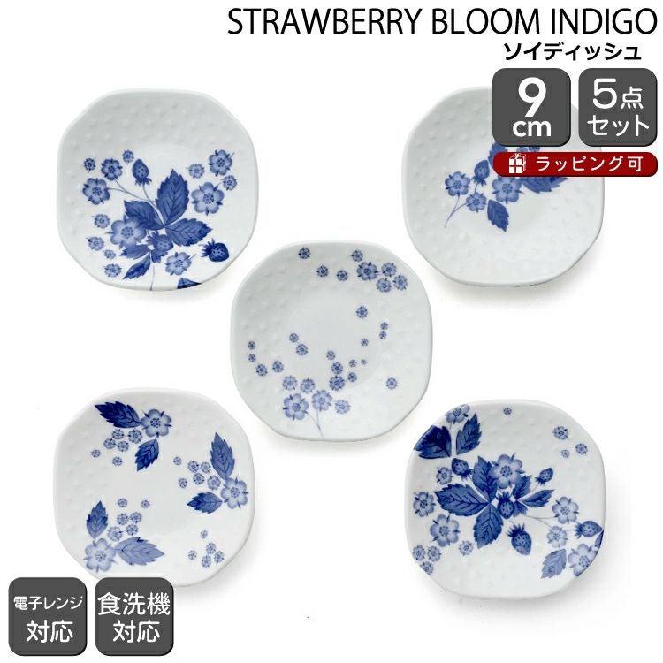 ウェッジウッド（WEDGWOOD） ストロベリーブルームインディゴ ソイディッシュ 5枚セット 9cm ホワイト