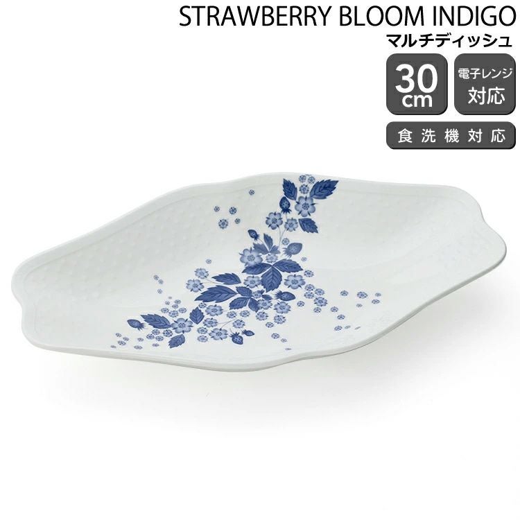 ウェッジウッド（WEDGWOOD） ストロベリーブルームインディゴ マルチディッシュ 31ｃｍ ホワイト