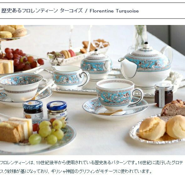 ウェッジウッド（WEDGWOOD） フロレンティーン/Florentine ティー&コーヒー(兼用)カップ&ソーサー リー