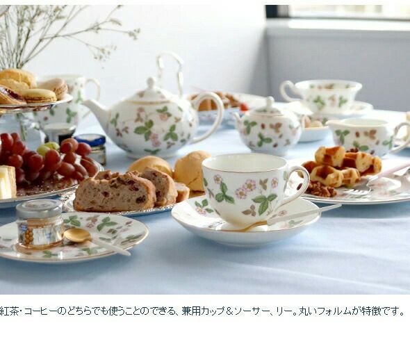 ウェッジウッド（WEDGWOOD） ワイルドストロベリー/Wild Strawberry ティー&コーヒーカップ&ソーサー